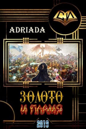 Обложка книги «Золото и Пламя» — Adriada
