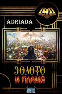 Adriada - Золото и Пламя