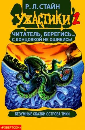 Обложка книги «Безумные сказки острова Тики» — Роберт Стайн