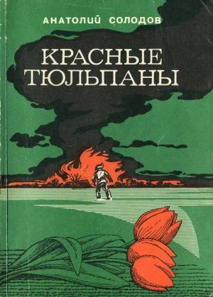 Обложка книги «Красные тюльпаны» — Анатолий Солодов