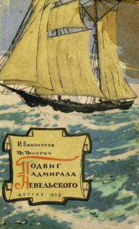 Обложка книги «Подвиг адмирала Невельского» — Ф. Флорич, Изидор Винокуров