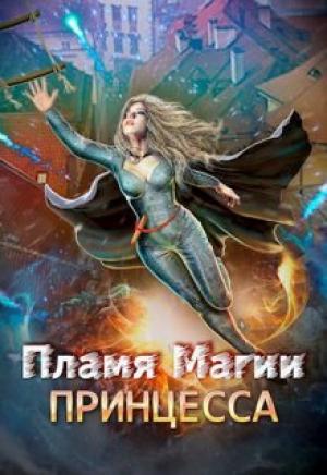 Обложка книги «Пламя Магии. Принцесса 2» — Валерия Маркова-Бабкина