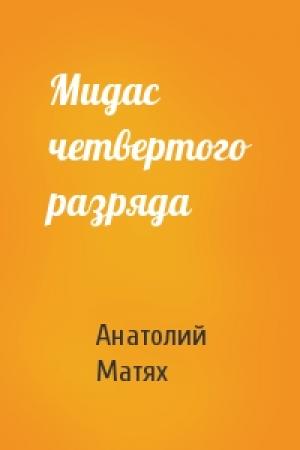 Обложка книги «Мидас четвертого разряда» — Анатолий Матях