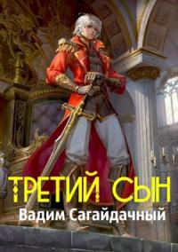 Третий сын (СИ)