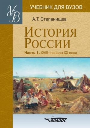 Обложка книги «История России. Часть 1. XVIII — начало XX века» — Александр Степанищев