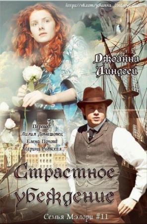 Обложка книги «Страстное убеждение (ЛП)» — Джоанна Линдсей