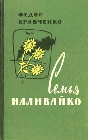 Обложка книги «Семья Наливайко» — Федор Кравченко