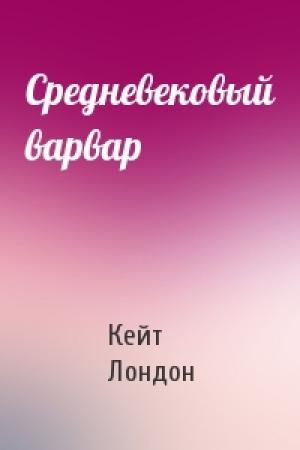 Обложка книги «Средневековый варвар» — Кейт Лондон