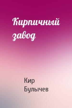 Обложка книги «Кирпичный завод» — Кир Булычев