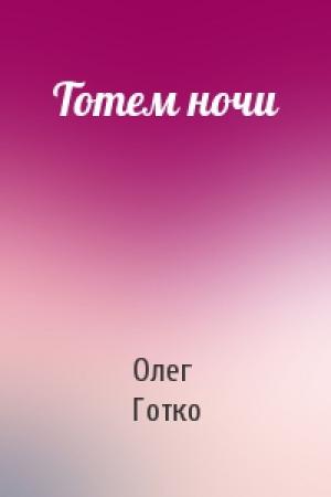 Обложка книги «Тотем ночи» — Олег Готко