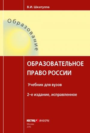 Обложка книги «Образовательное право России» — Владимир Шкатулла