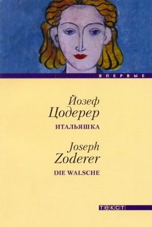 Обложка книги «Итальяшка» — Йозеф Цодерер
