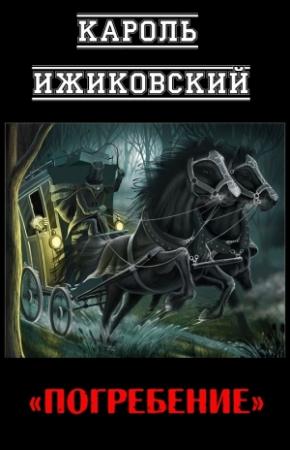 Обложка книги «Погребение» — Кароль Ижиковский