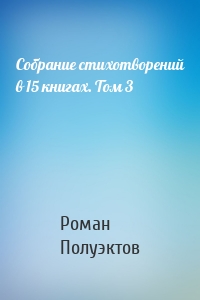 Собрание стихотворений в 15 книгах. Том 3