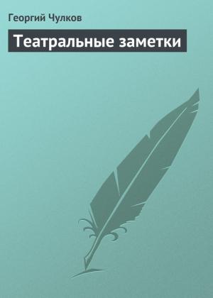 Обложка книги «Театральные заметки» — Георгий Чулков