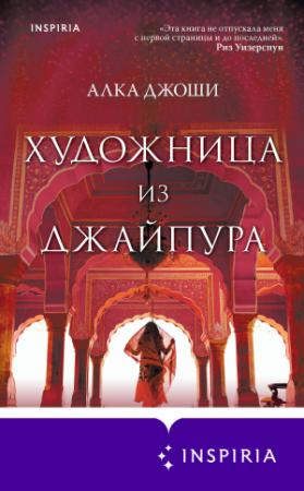 Обложка книги «Художница из Джайпура» — Алка Джоши