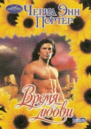 Обложка книги «Время любви» — Черил Портер