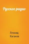 Леонид Каганов - Русское радио