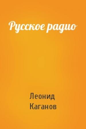 Обложка книги «Русское радио» — Леонид Каганов