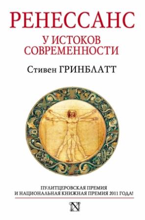Обложка книги «Ренессанс. У истоков современности» — Стивен Гринблатт