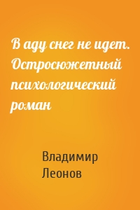 В аду снег не идет. Остросюжетный психологический роман