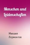 Михаил Лермонтов - Menschen und Leidenschaften