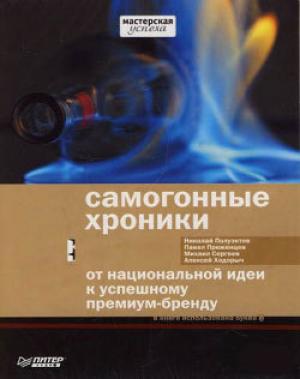 Обложка книги «Самогонные хроники. От национальной идеи к успешному премиум-бренду» — Михаил Сергеев, Алексей Ходорыч, Павел Преженцев, Николай Полуэктов