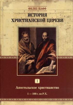 Обложка книги «Апостольское христианство (1–100 г. по Р.Х.)» — Филип Шафф