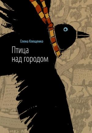 Обложка книги «Птица над городом» — Клещенко Елена