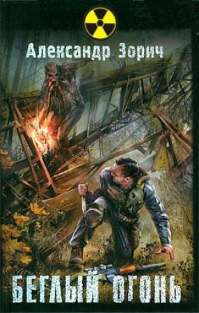 Обложка книги «Беглый огонь» — Александр Зорич