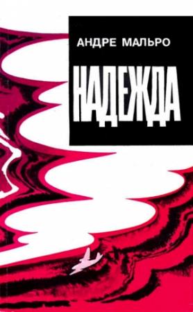 Обложка книги «Надежда» — Андре Мальро