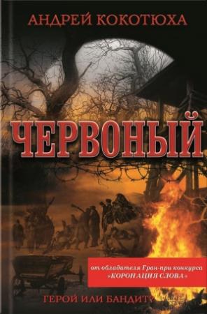 Обложка книги «Червоный» — Андрей Кокотюха