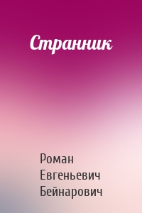 Странник