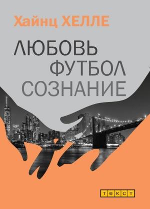 Обложка книги «Любовь. Футбол. Сознание.» — Хайнц Хелле