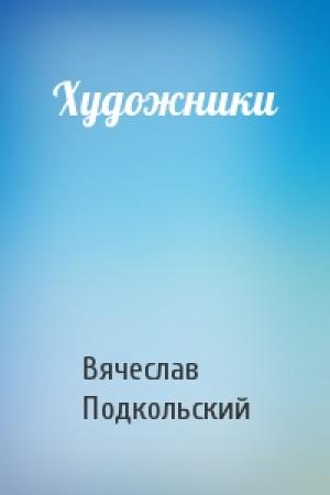 Обложка книги «Художники» — Вячеслав Подкольский