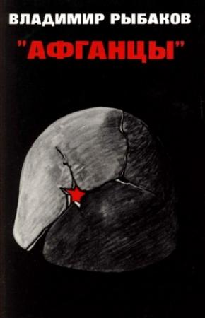 Обложка книги «Афганцы» — Владимир Михайлович Рыбаков