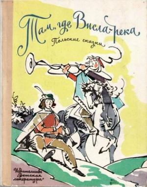Обложка книги «Там, где Висла-река» — Юзеф Крашевский, Густав Морцинек, Наталья Подольская
