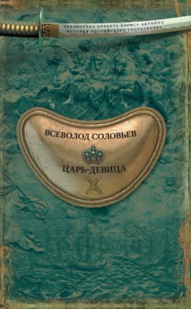 Обложка книги «Царь-девица» — Всеволод Соловьев