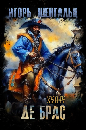 Обложка книги «XVII. Де Брас» — Игорь Шенгальц