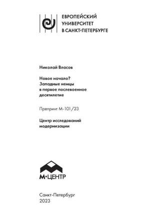Обложка книги «Новое начало? Западные немцы в первое послевоенное десятилетие» — Николай Власов
