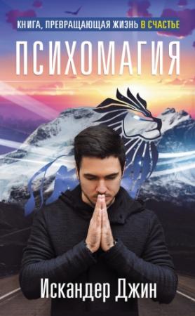 Обложка книги «Книга, превращающая жизнь в счастье. Психомагия» — Искандер Джин