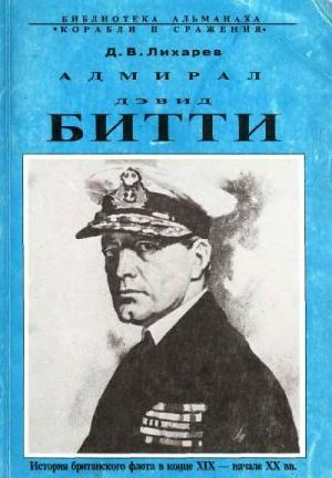 Обложка книги «Адмирал Дэвид Битти и британский флот в первой половине ХХ века» — Дмитрий Лихарев