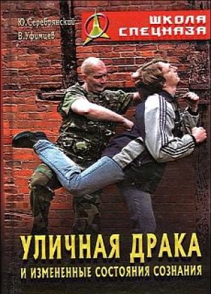 Обложка книги «Уличная драка и измененные состояния сознания» — Вадим Уфимцев, Юрий Серебрянский