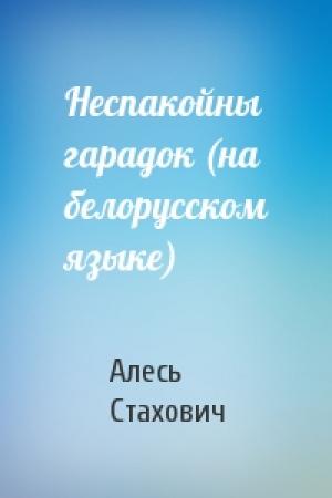 Обложка книги «Неспакойны гарадок (на белорусском языке)» — Алесь Стахович