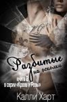 Калли Харт - Разбитые на осколки