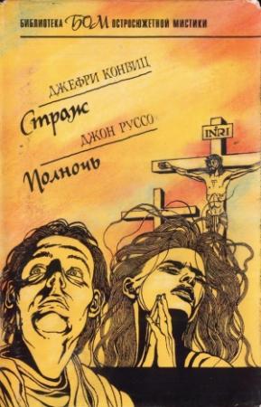Обложка книги «Страж. Полночь» — Джеффри Конвиц, Джон Руссо