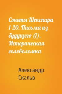 Сонеты Шекспира 1-20. Письма из будущего (1). Историческая головоломка