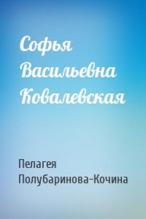 Обложка книги «Софья Васильевна Ковалевская» — Пелагея Полубаринова-Кочина