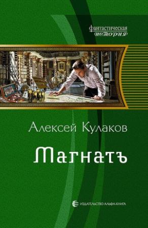 Обложка книги «Магнатъ» — Алексей Кулаков