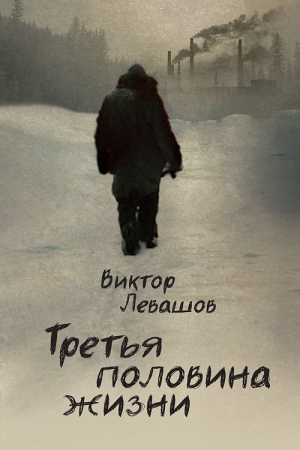 Обложка книги «Третья половина жизни» — Виктор Левашов